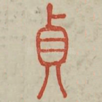 贞