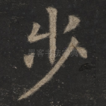 步