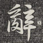 辞