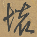 壞