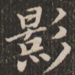 影
