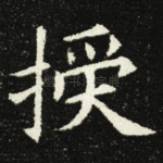 授