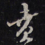 贲