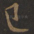 已
