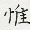 惟