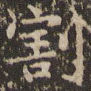 割
