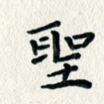 圣