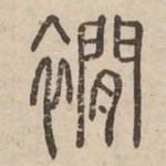 襇