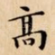 髙