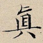 真