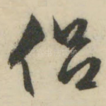 侣