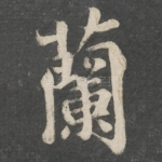 兰