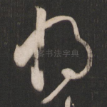 将
