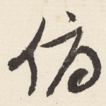 俯