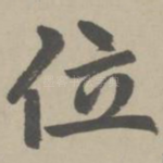 位