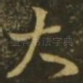 大