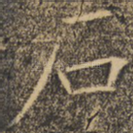 石