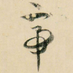 帝