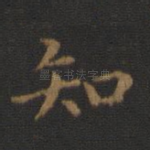 知