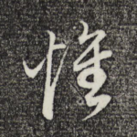 怀