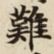 難