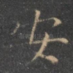 安