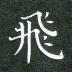 飞