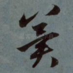 冀