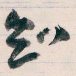 知