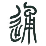 通