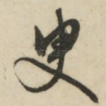 臾