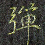 弹