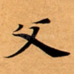 父