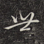 世