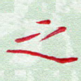 之
