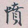 憤