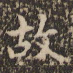 故