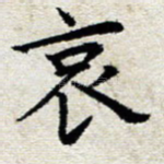 哀