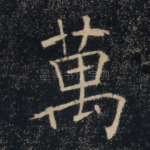 万