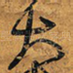 大
