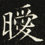 曖