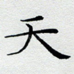天