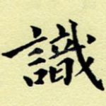 识