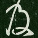及