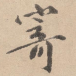 寄