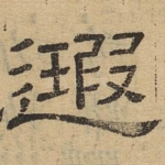 遐