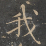 我
