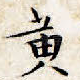 黄