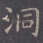 洞