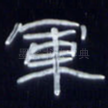 军